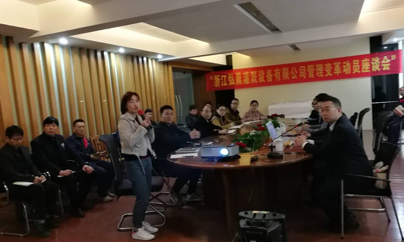 熱烈祝賀浙江弘晨灌溉設(shè)備有限公司管理變革動(dòng)員座談會(huì)圓滿召開(kāi)