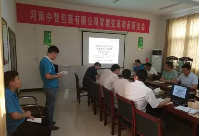 熱烈祝賀河南中智包裝有限公司管理變革動(dòng)員座談會(huì)圓滿召開