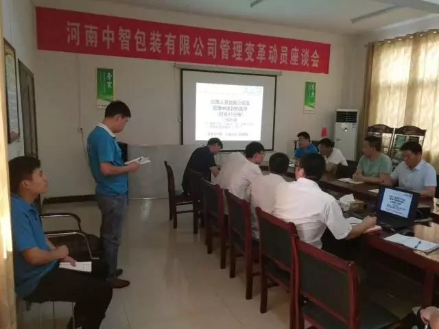 熱烈祝賀河南中智包裝有限公司管理變革動(dòng)員座談會(huì)圓滿召開