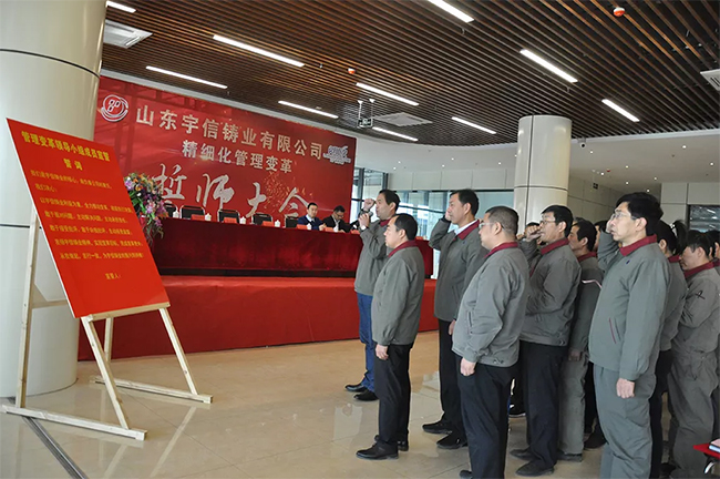 宇信鑄業(yè)精細(xì)化管理變革宣誓現(xiàn)場(chǎng)