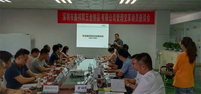 深圳市鑫邦輝五金制品有限公司瞿總在管理變革動(dòng)員座談會(huì)上發(fā)表講話(huà)