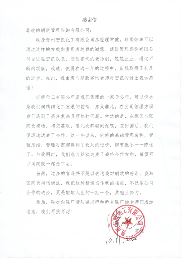 宏凱化工致朗歐咨詢(xún)感謝信