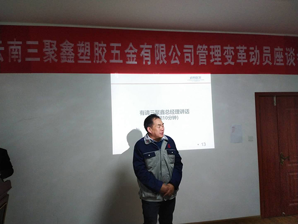 三聚鑫曾總發(fā)表變革動員講話